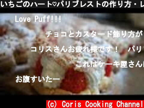 いちごのハート♡パリブレストの作り方・レシピ How to make Strawberry Cream Puff｜Coris cooking  (c) Coris Cooking Channel